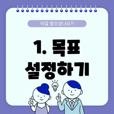 1. 목표 설정하기
