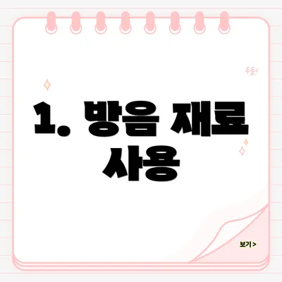1. 방음 재료 사용