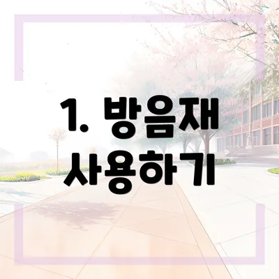 1. 방음재 사용하기