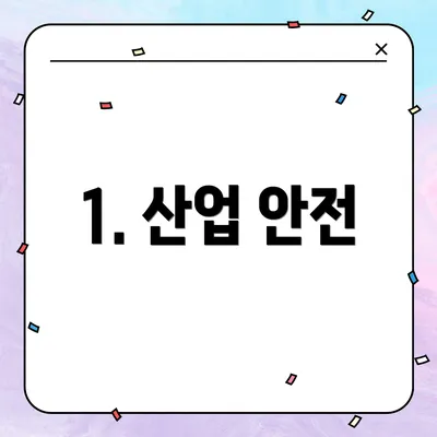 1. 산업 안전