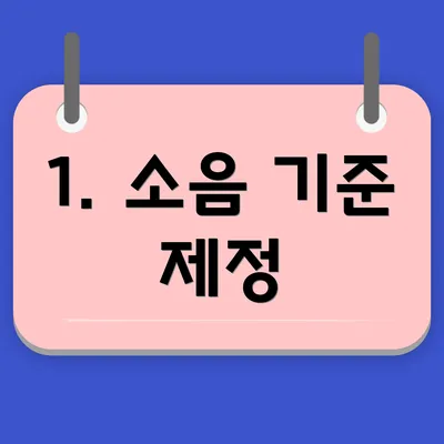 1. 소음 기준 제정