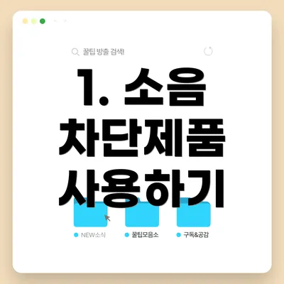 1. 소음 차단제품 사용하기