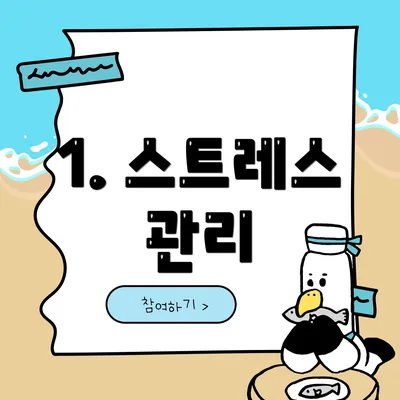 1. 스트레스 관리
