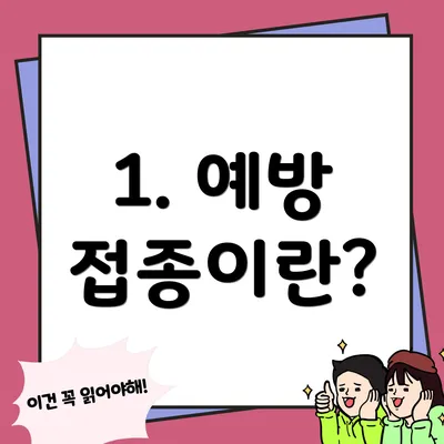 1. 예방 접종이란?
