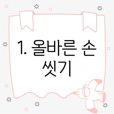 1. 올바른 손 씻기