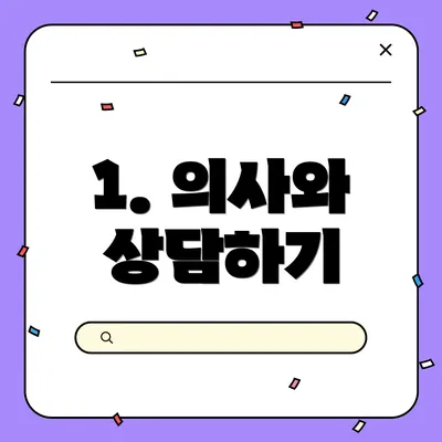 1. 의사와 상담하기