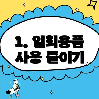 1. 일회용품 사용 줄이기