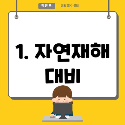 1. 자연재해 대비