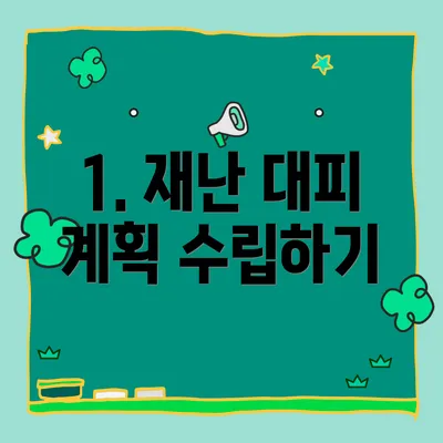 1. 재난 대피 계획 수립하기