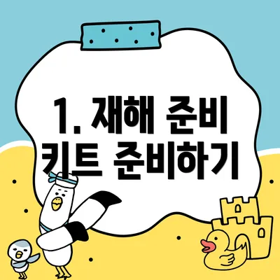 1. 재해 준비 키트 준비하기