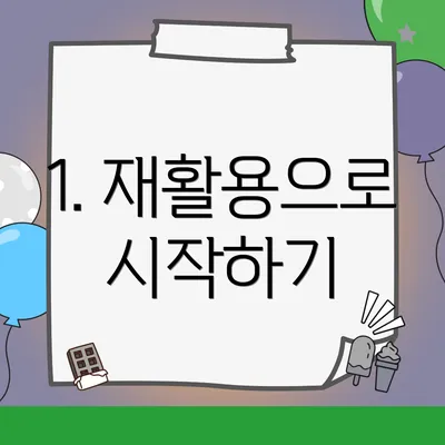 1. 재활용으로 시작하기