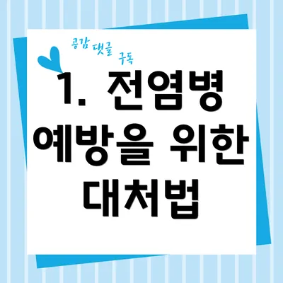 1. 전염병 예방을 위한 대처법