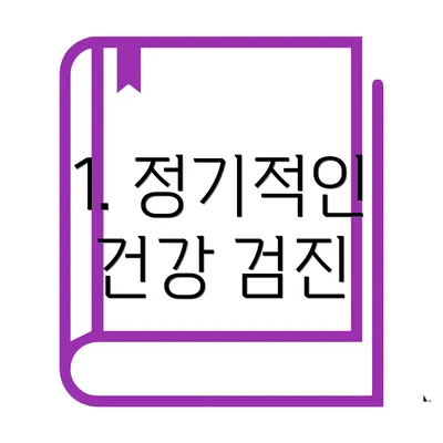 1. 정기적인 건강 검진