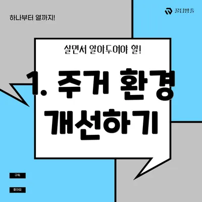 1. 주거 환경 개선하기