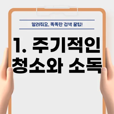 1. 주기적인 청소와 소독