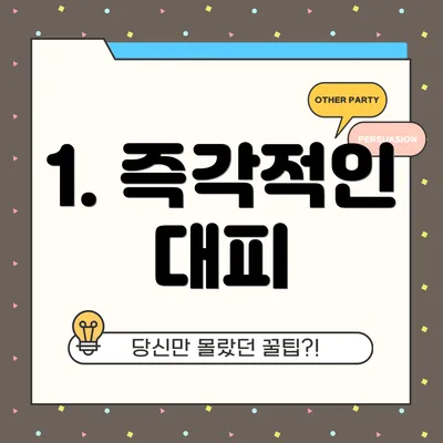1. 즉각적인 대피