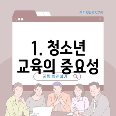 1. 청소년 교육의 중요성