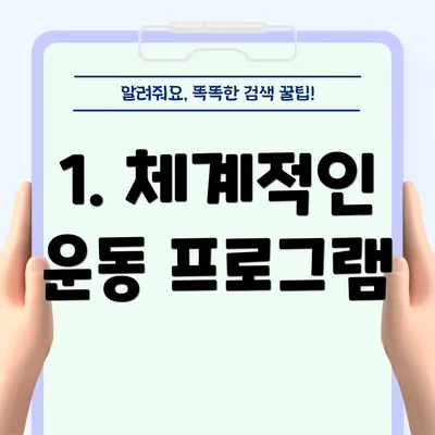 1. 체계적인 운동 프로그램