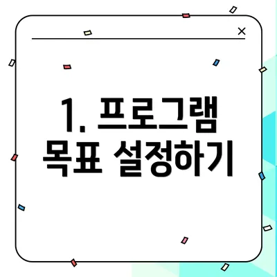 1. 프로그램 목표 설정하기