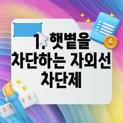 1. 햇볕을 차단하는 자외선 차단제