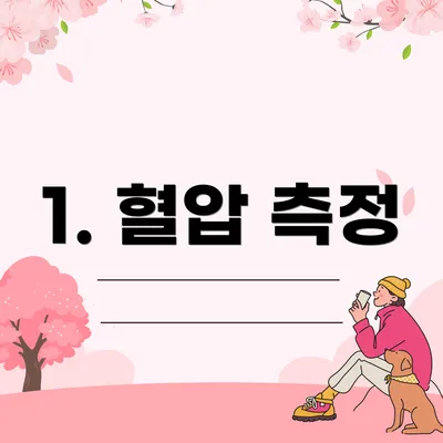 1. 혈압 측정