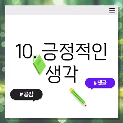 10. 긍정적인 생각