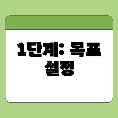 1단계: 목표 설정