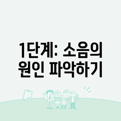 1단계: 소음의 원인 파악하기