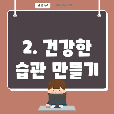 2. 건강한 습관 만들기