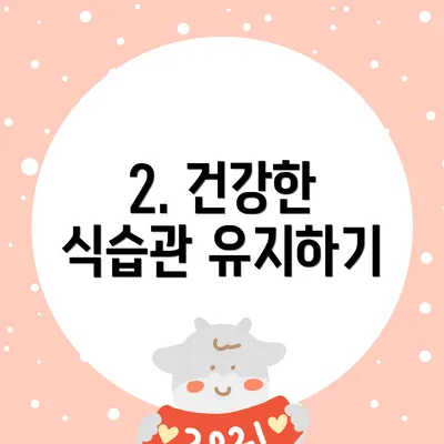 2. 건강한 식습관 유지하기