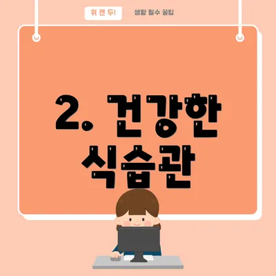 2. 건강한 식습관