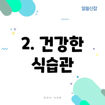 2. 건강한 식습관
