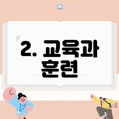 2. 교육과 훈련