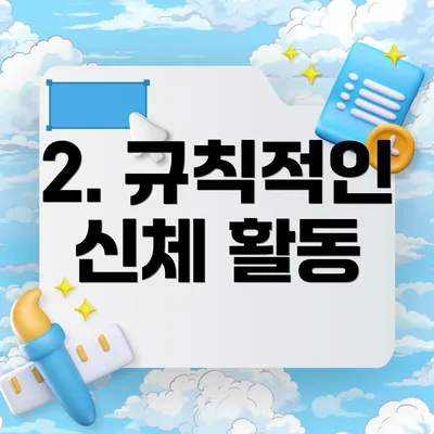 2. 규칙적인 신체 활동