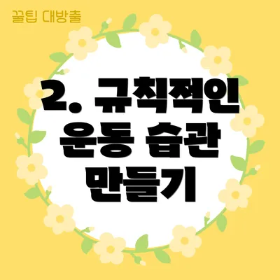 2. 규칙적인 운동 습관 만들기