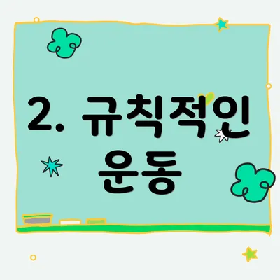 2. 규칙적인 운동
