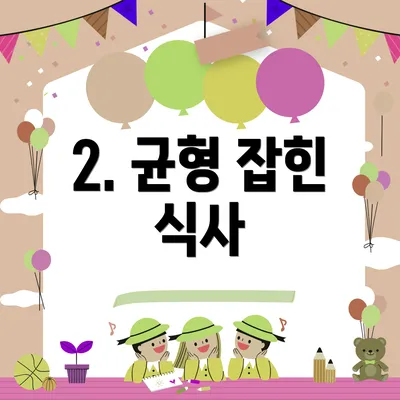 2. 균형 잡힌 식사