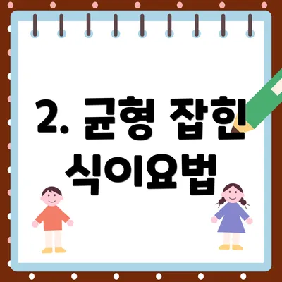 2. 균형 잡힌 식이요법
