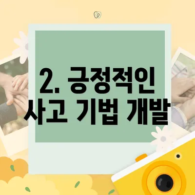 2. 긍정적인 사고 기법 개발