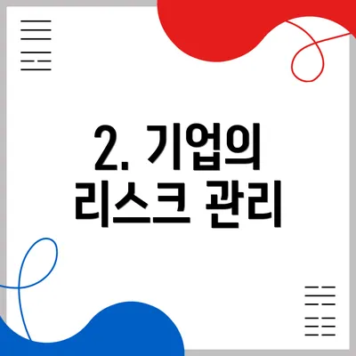 2. 기업의 리스크 관리