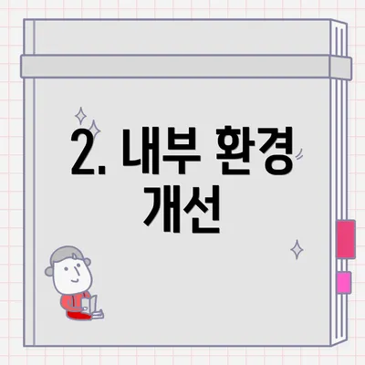 2. 내부 환경 개선