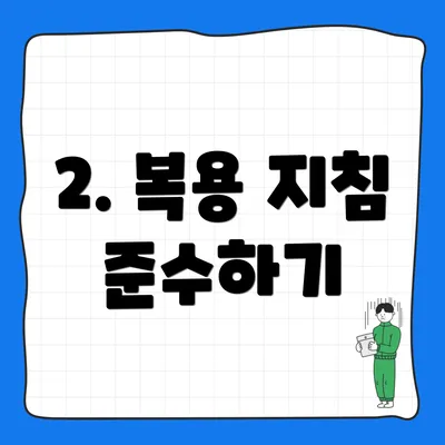 2. 복용 지침 준수하기