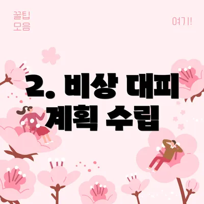 2. 비상 대피 계획 수립