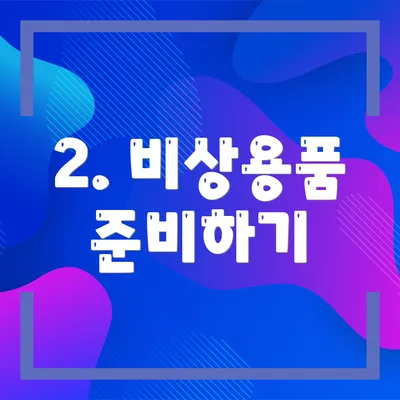 2. 비상용품 준비하기