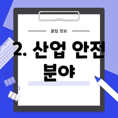 2. 산업 안전 분야