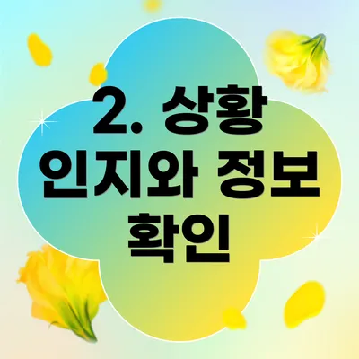 2. 상황 인지와 정보 확인