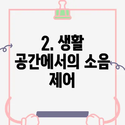 2. 생활 공간에서의 소음 제어