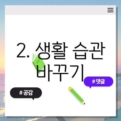 2. 생활 습관 바꾸기