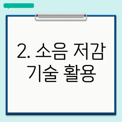 2. 소음 저감 기술 활용