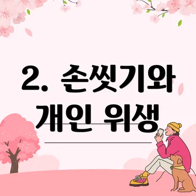 2. 손씻기와 개인 위생